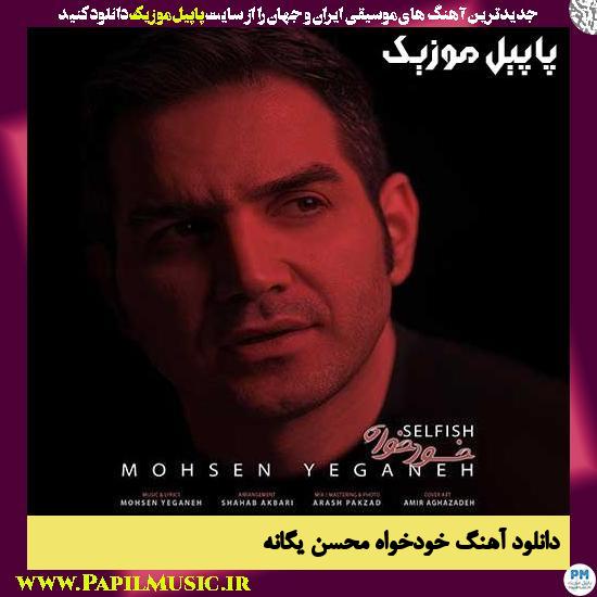 Mohsen Yeganeh Khodkhah دانلود آهنگ خودخواه از محسن یگانه